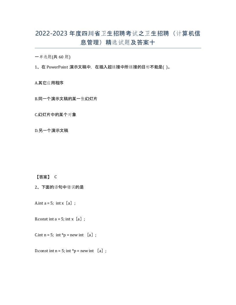 2022-2023年度四川省卫生招聘考试之卫生招聘计算机信息管理试题及答案十