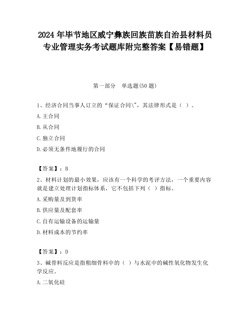 2024年毕节地区威宁彝族回族苗族自治县材料员专业管理实务考试题库附完整答案【易错题】