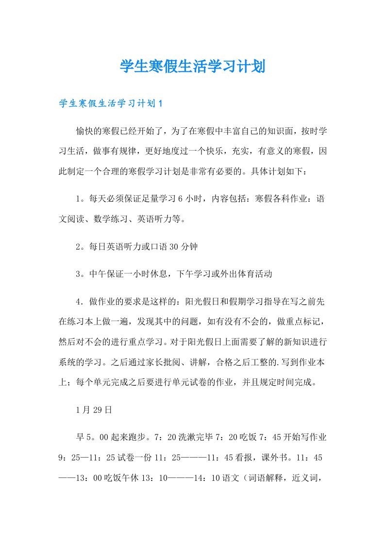 学生寒假生活学习计划