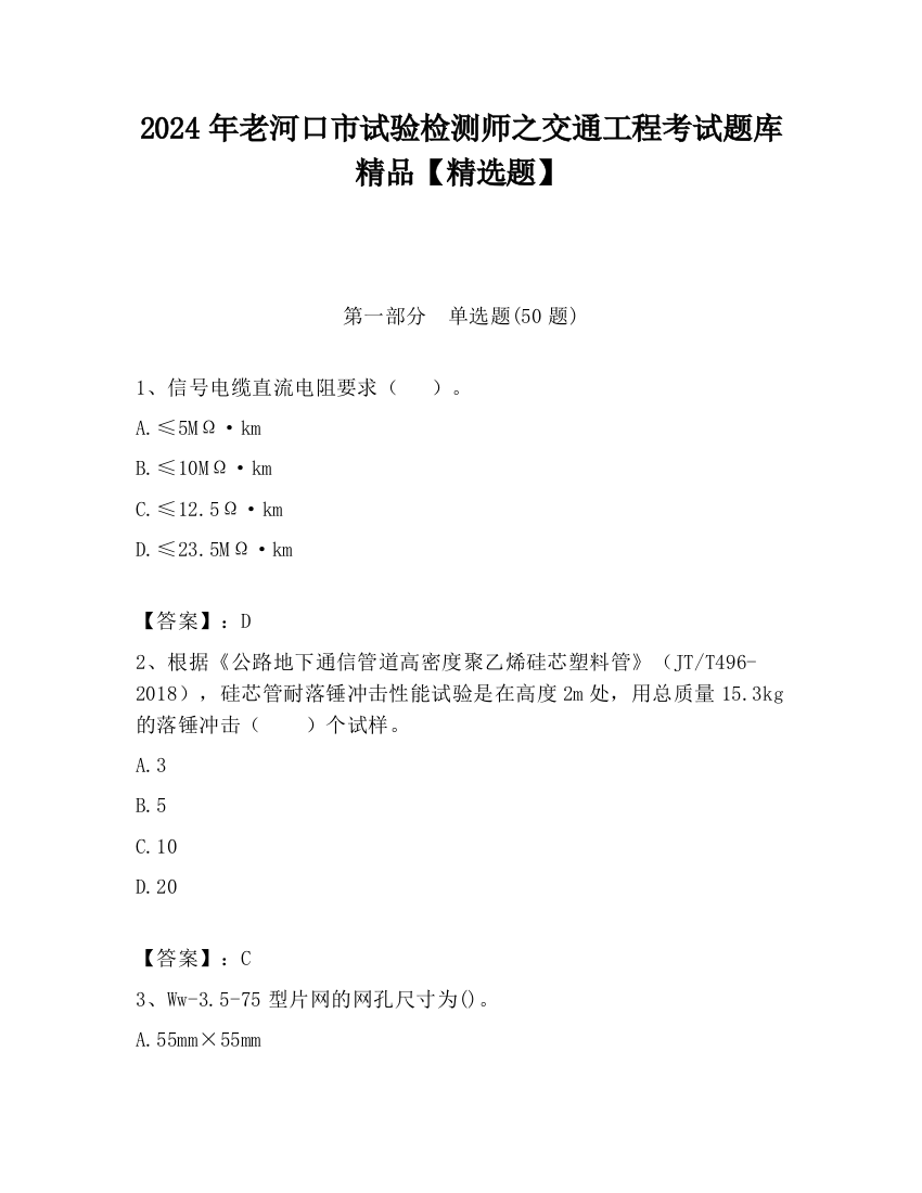 2024年老河口市试验检测师之交通工程考试题库精品【精选题】