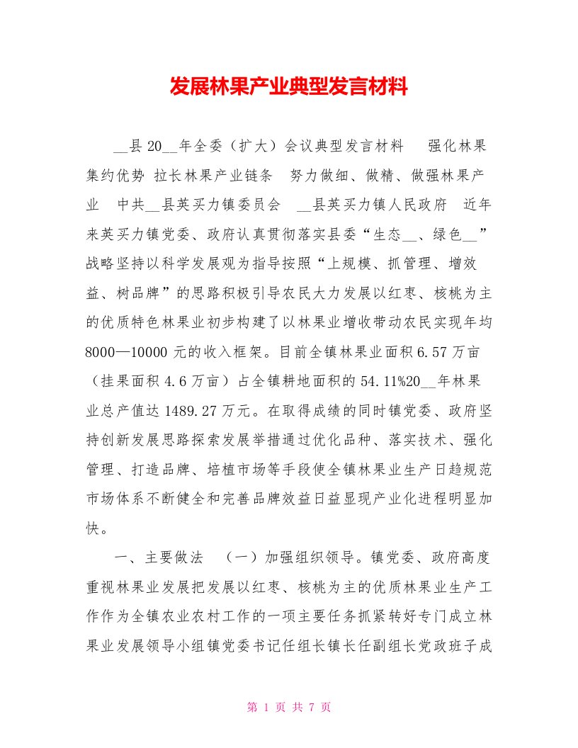 发展林果产业典型发言材料