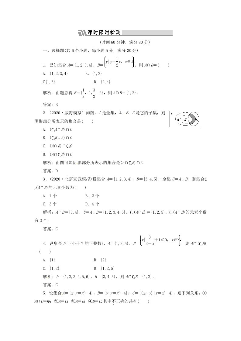 三维设计2020高三数学第一单元集合与常用逻辑用语1.集合及其运算课时限时检测通用