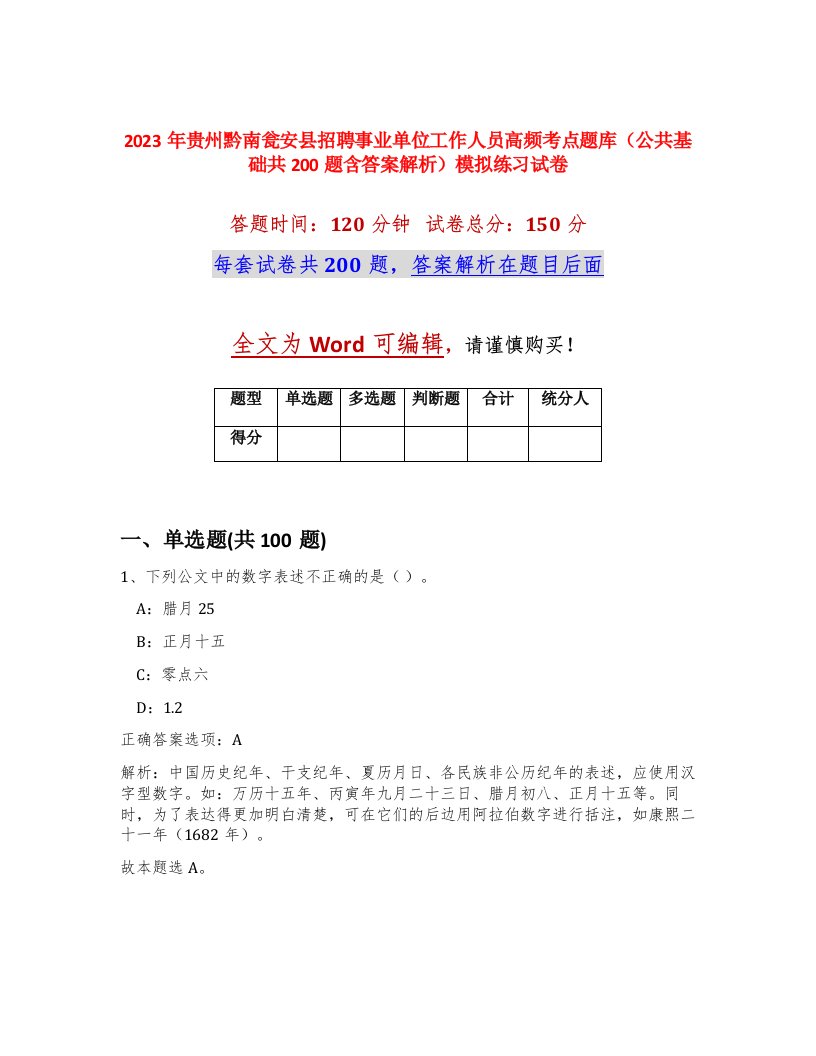 2023年贵州黔南瓮安县招聘事业单位工作人员高频考点题库公共基础共200题含答案解析模拟练习试卷