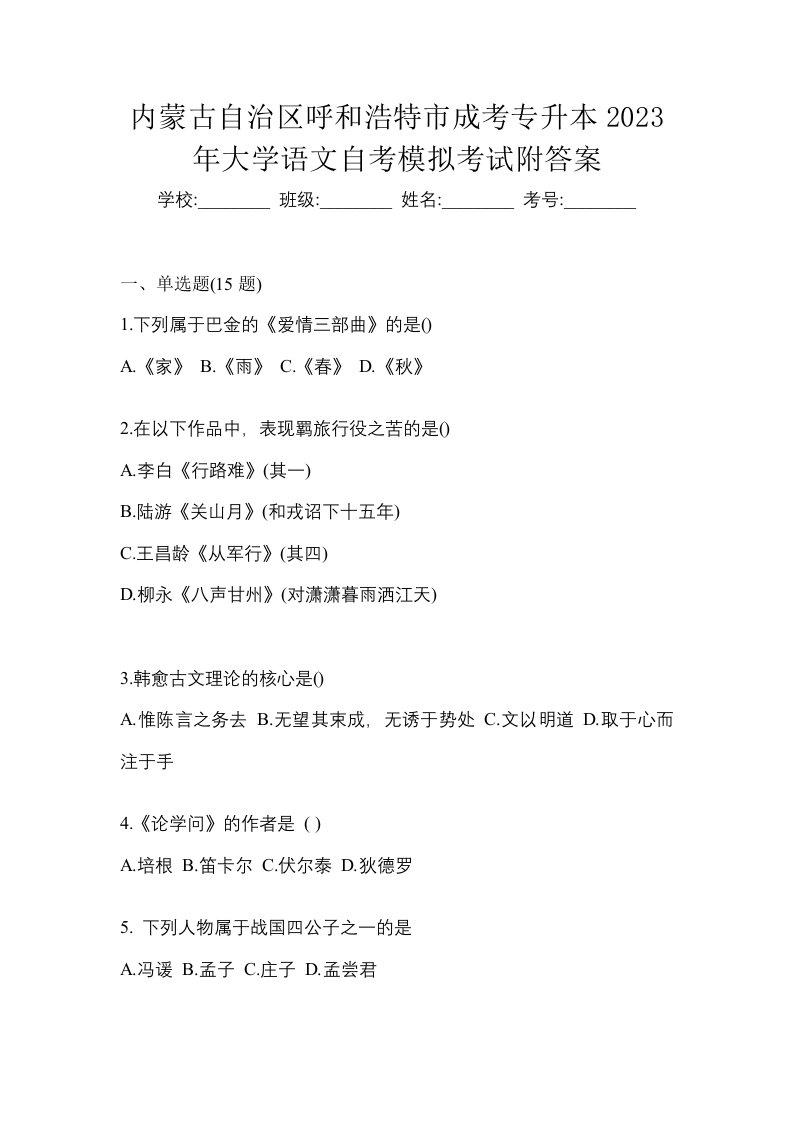 内蒙古自治区呼和浩特市成考专升本2023年大学语文自考模拟考试附答案