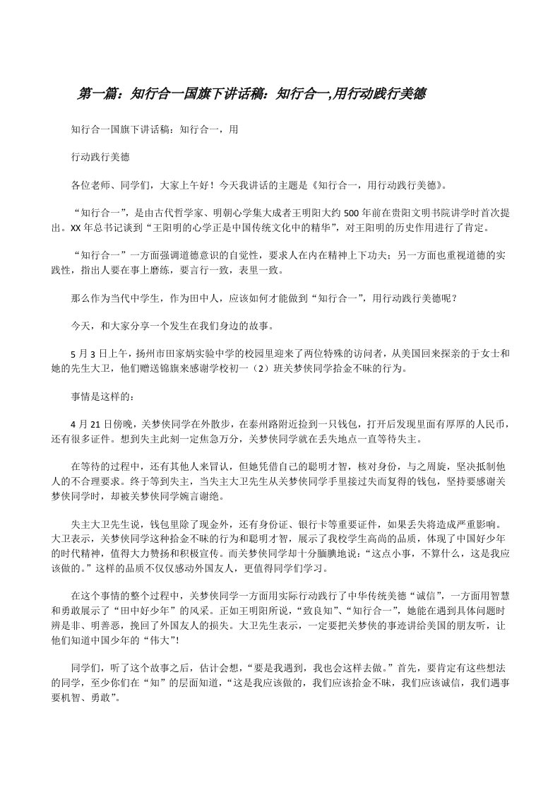 知行合一国旗下讲话稿：知行合一,用行动践行美德[修改版]