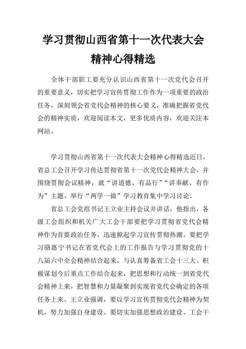 学习贯彻山西省第十一次代表大会精神心得精选