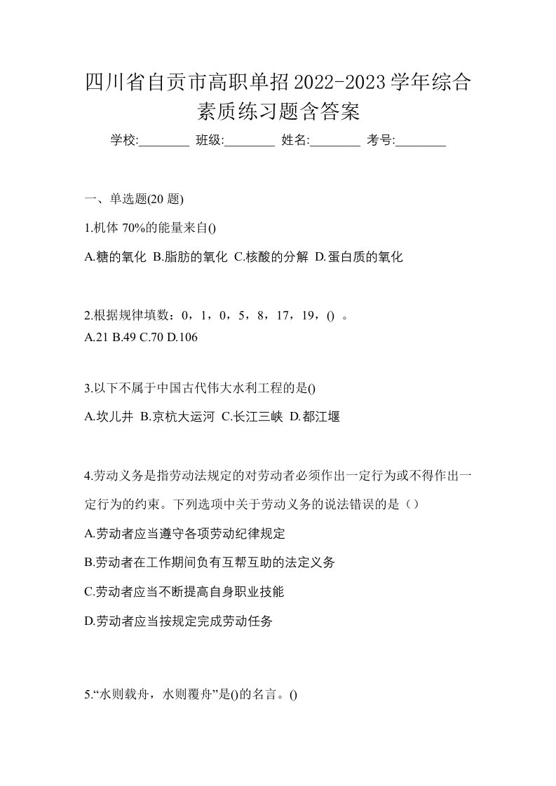 四川省自贡市高职单招2022-2023学年综合素质练习题含答案