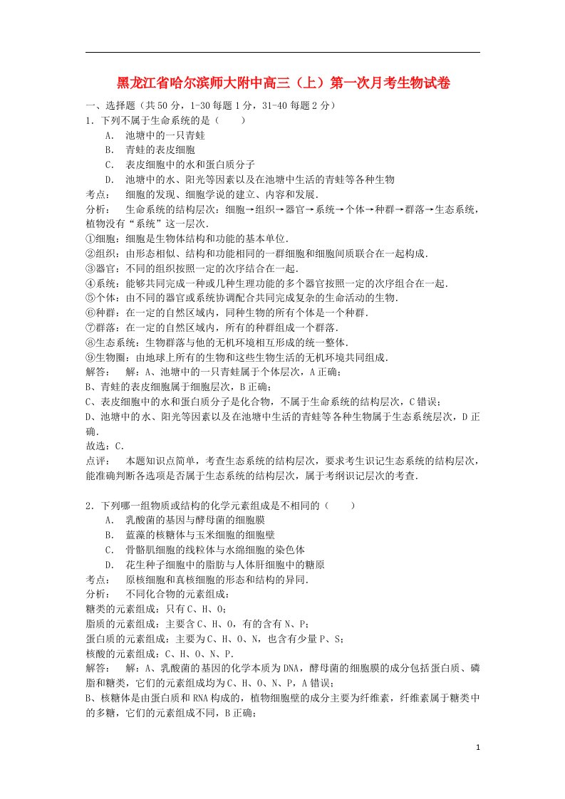 黑龙江省哈师大附中高三生物上学期第一次月考试题（含解析）新人教版