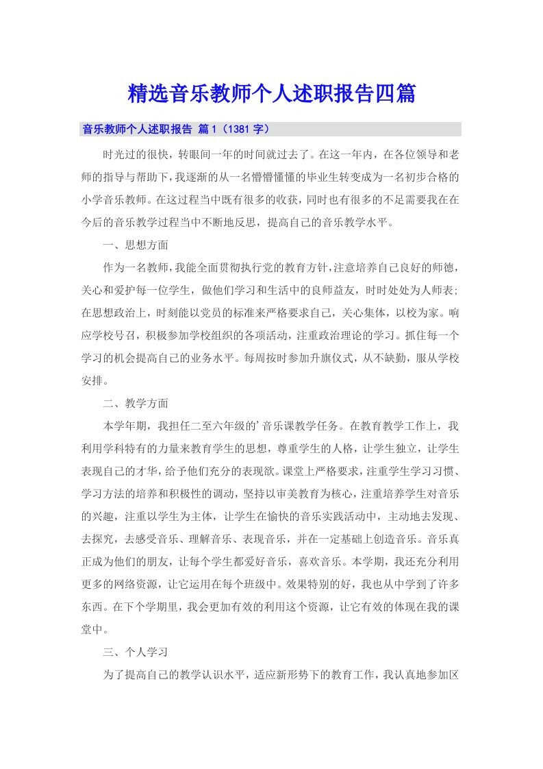 精选音乐教师个人述职报告四篇