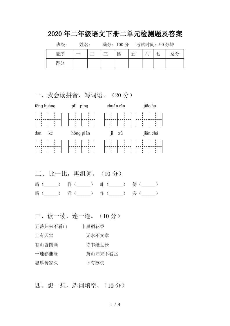 2020年二年级语文下册二单元检测题及答案