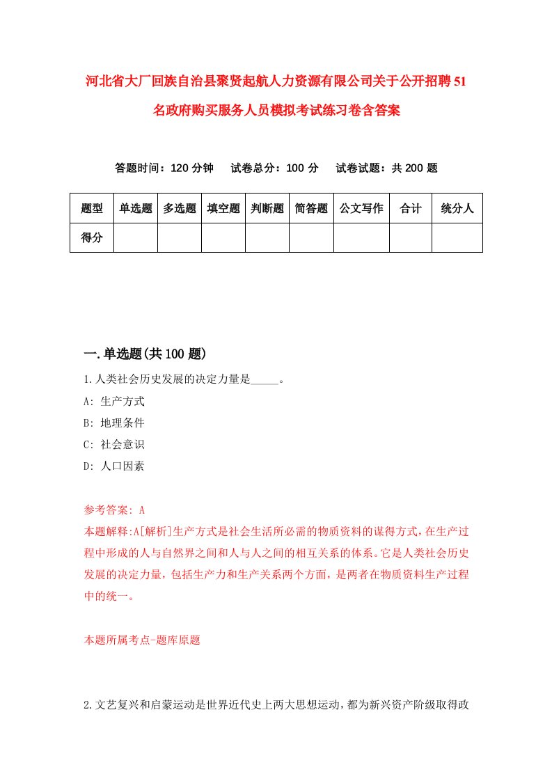 河北省大厂回族自治县聚贤起航人力资源有限公司关于公开招聘51名政府购买服务人员模拟考试练习卷含答案第2卷