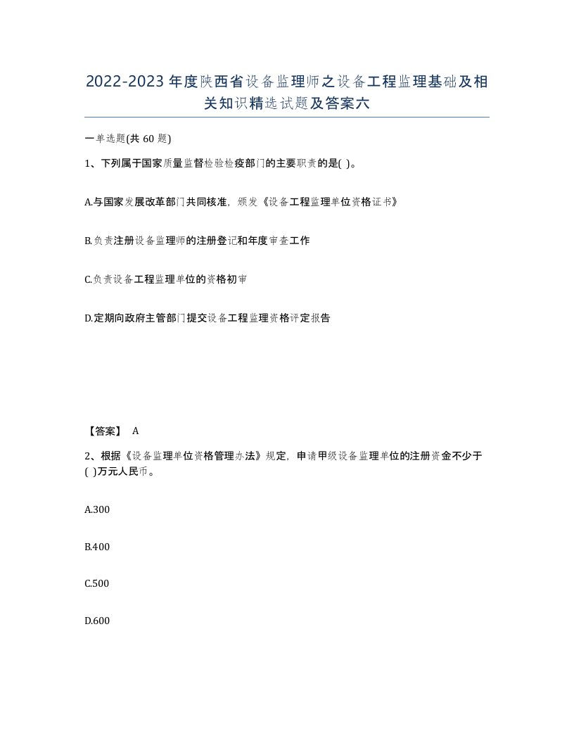 2022-2023年度陕西省设备监理师之设备工程监理基础及相关知识试题及答案六