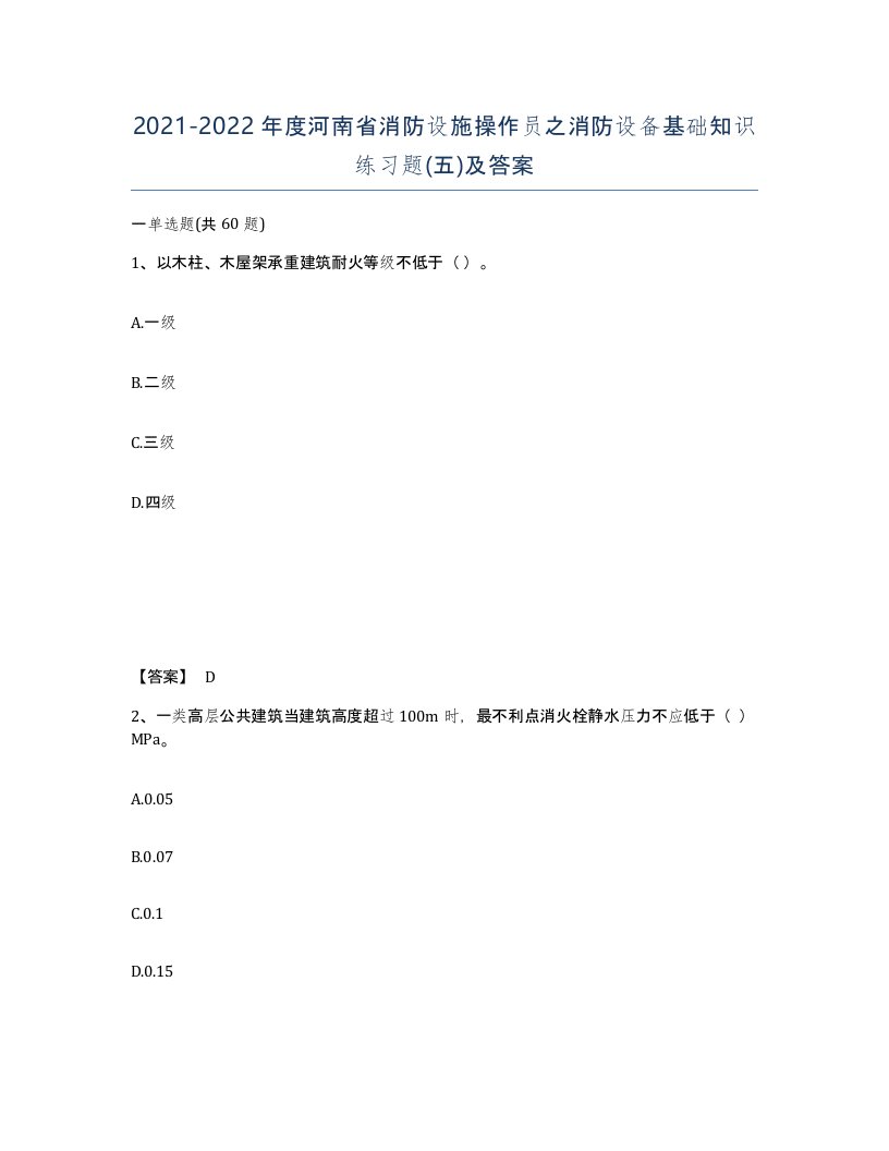 2021-2022年度河南省消防设施操作员之消防设备基础知识练习题五及答案