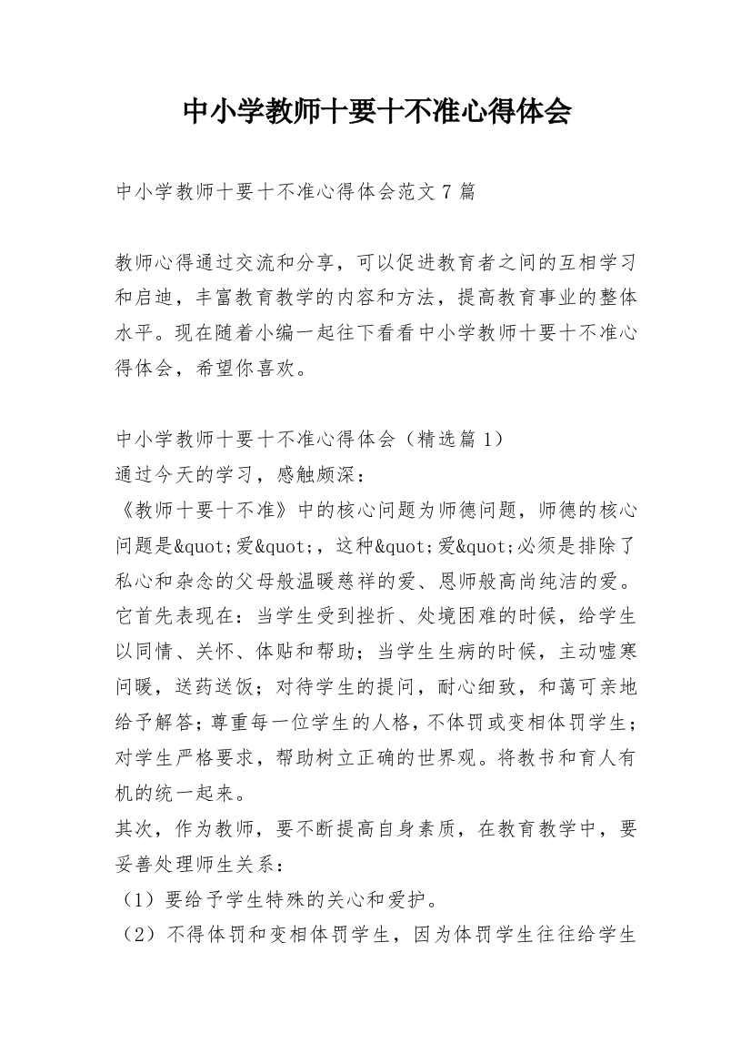 中小学教师十要十不准心得体会