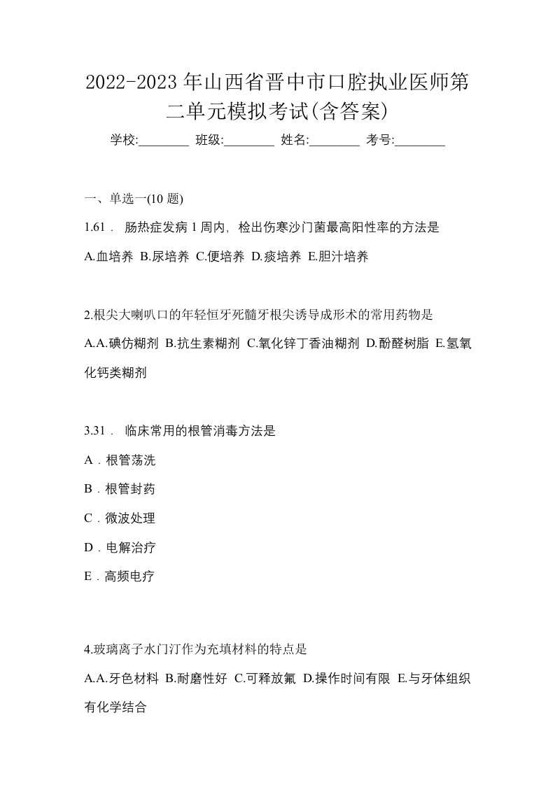 2022-2023年山西省晋中市口腔执业医师第二单元模拟考试含答案