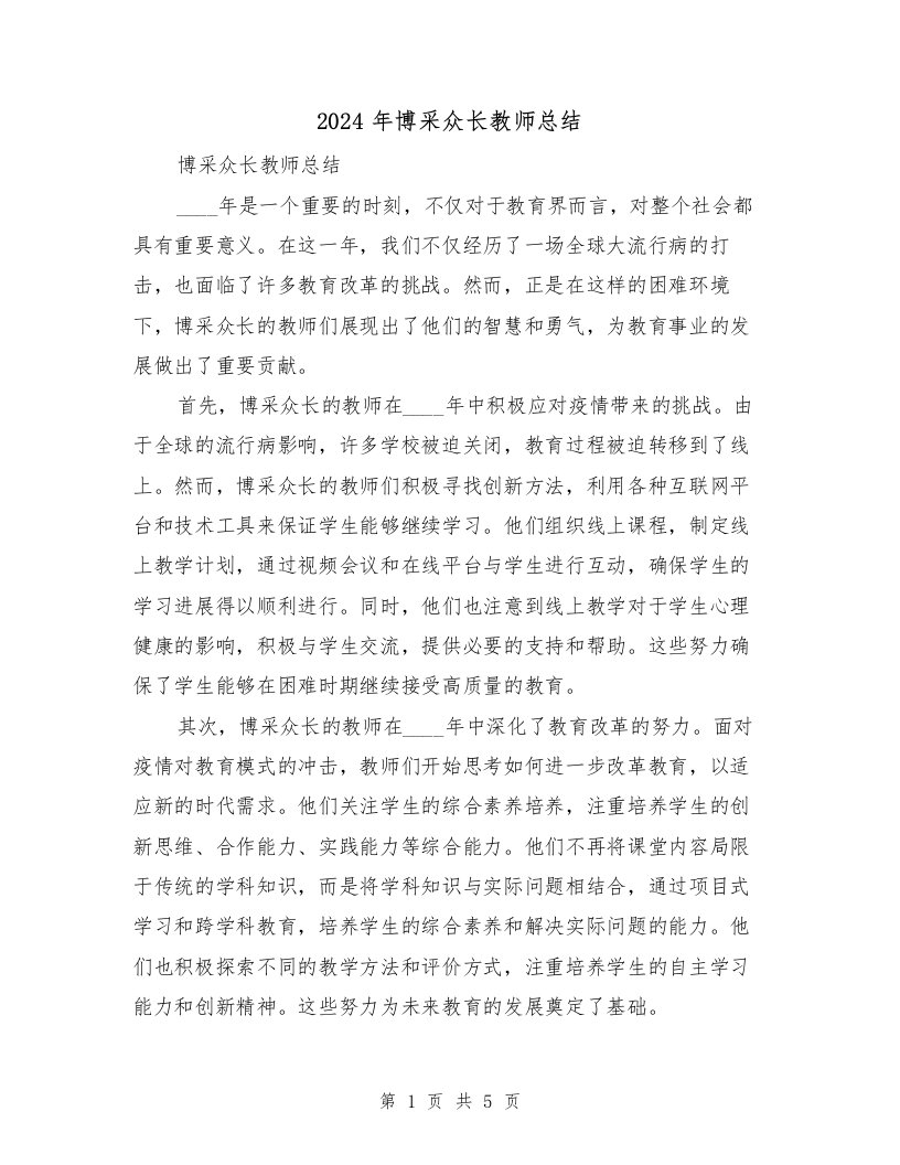 2024年博采众长教师总结（2篇）