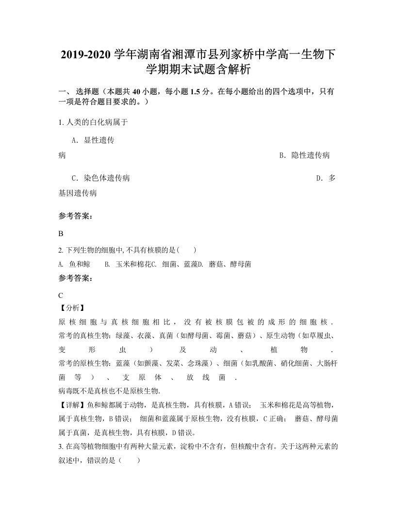 2019-2020学年湖南省湘潭市县列家桥中学高一生物下学期期末试题含解析