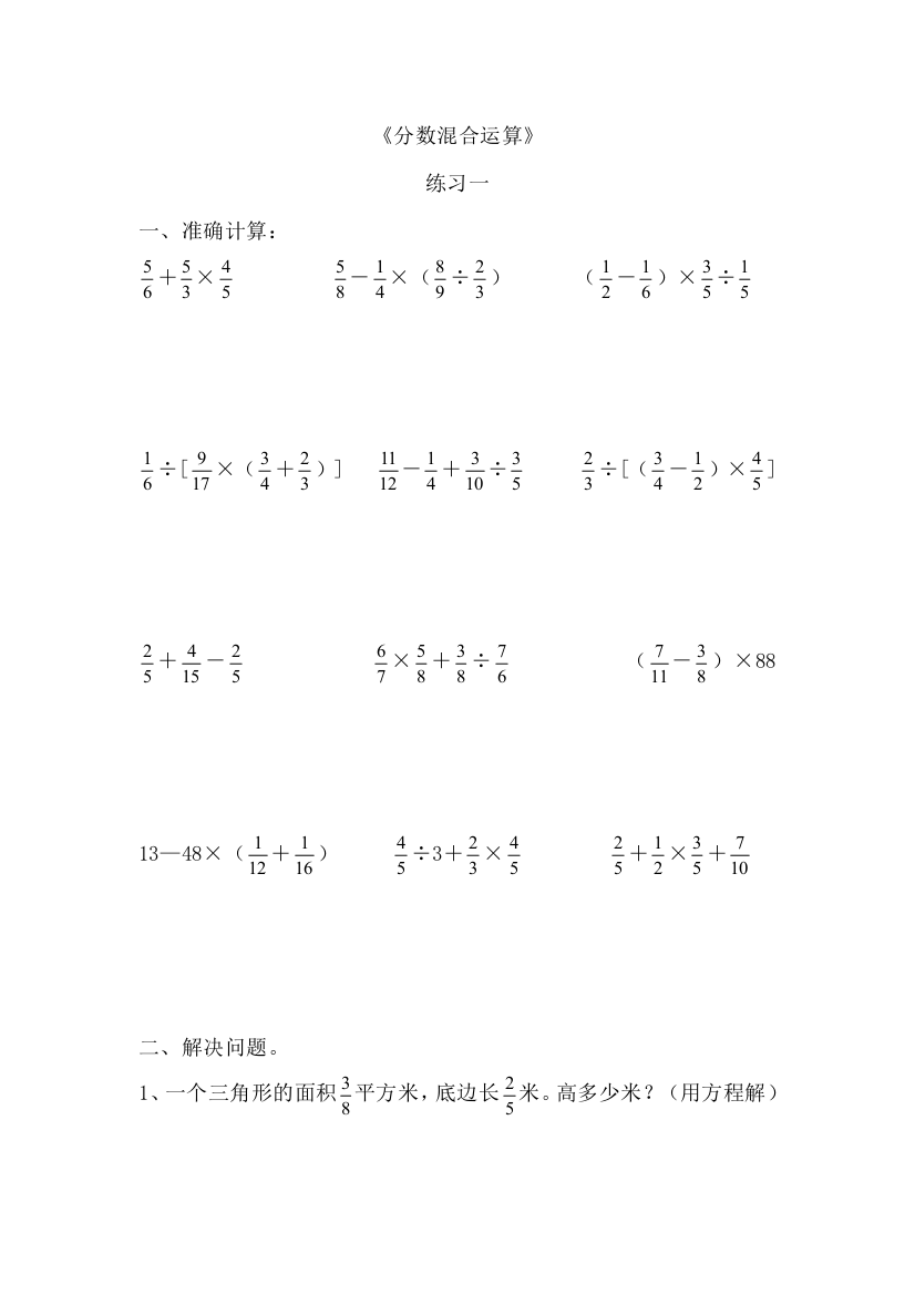 (完整word版)六年级上册《分数混合运算》练习题