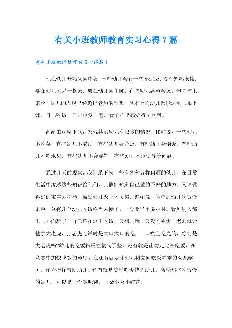 有关小班教师教育实习心得7篇