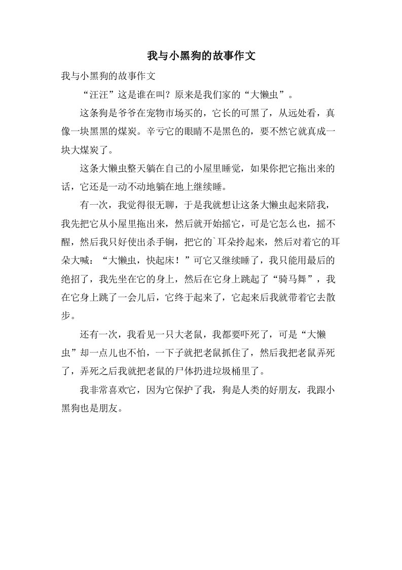 我与小黑狗的故事作文