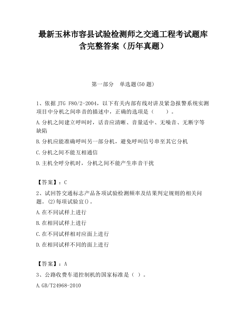 最新玉林市容县试验检测师之交通工程考试题库含完整答案（历年真题）