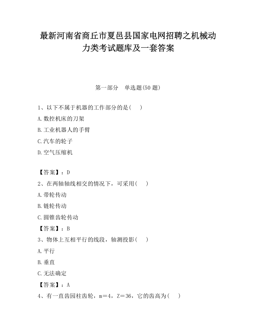 最新河南省商丘市夏邑县国家电网招聘之机械动力类考试题库及一套答案