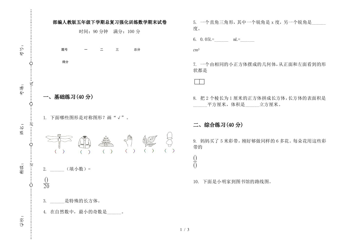 部编人教版五年级下学期总复习强化训练数学期末试卷