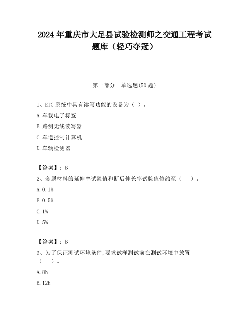 2024年重庆市大足县试验检测师之交通工程考试题库（轻巧夺冠）