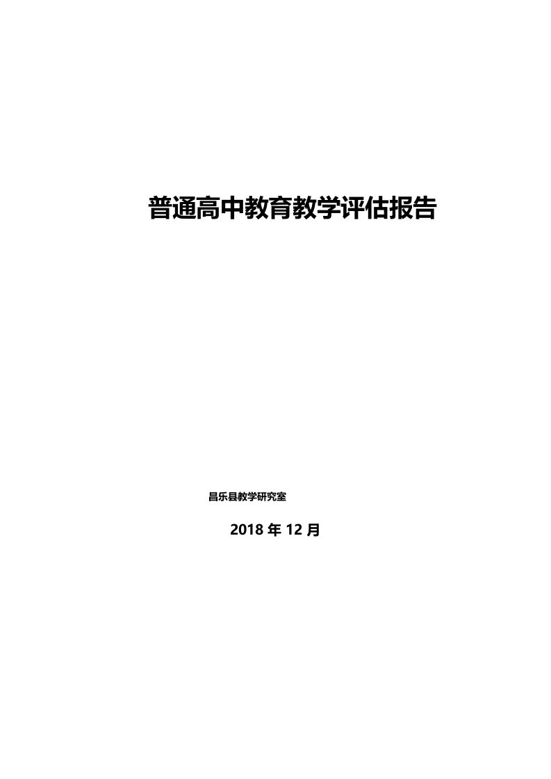 普通高中教育教学评估报告