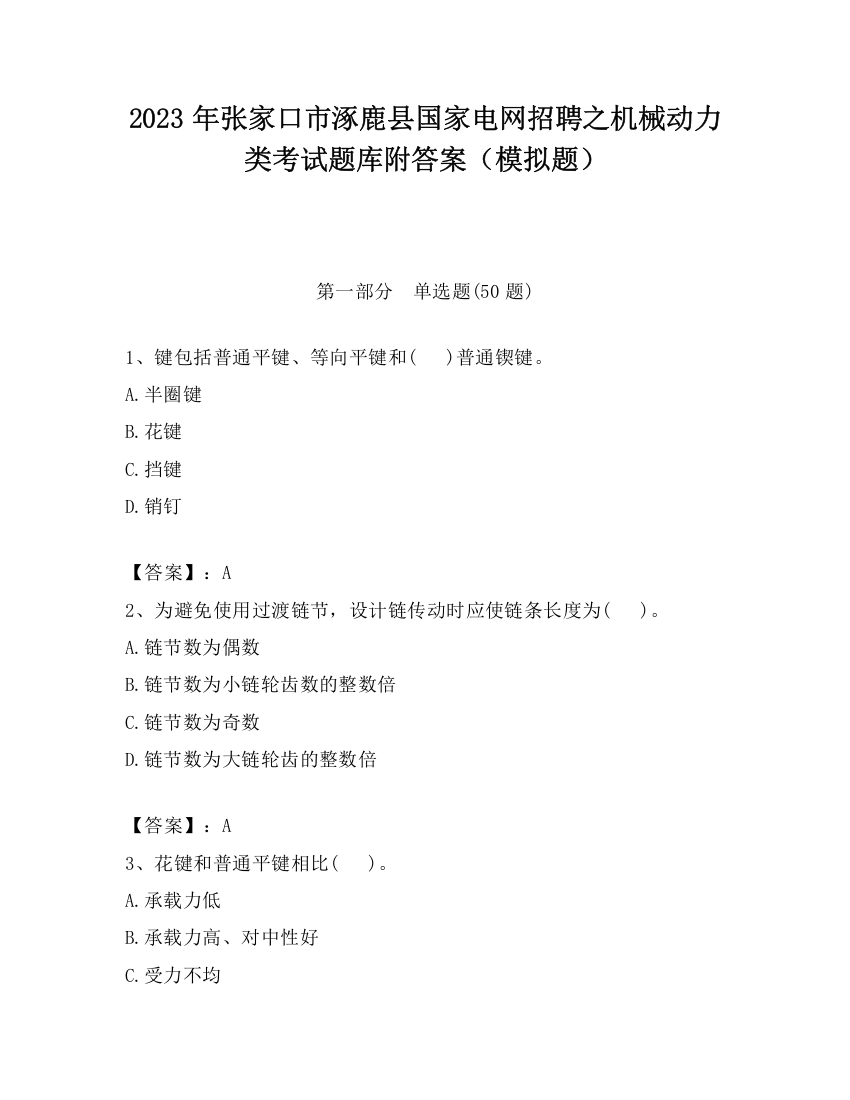 2023年张家口市涿鹿县国家电网招聘之机械动力类考试题库附答案（模拟题）