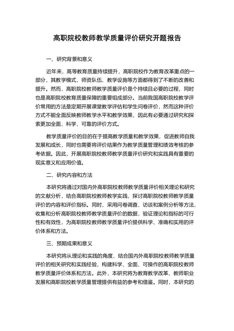 高职院校教师教学质量评价研究开题报告