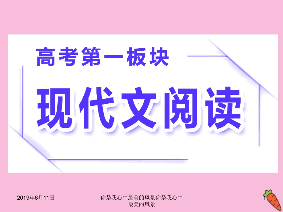 高三语文二轮复习专题一论述类文本阅读课件