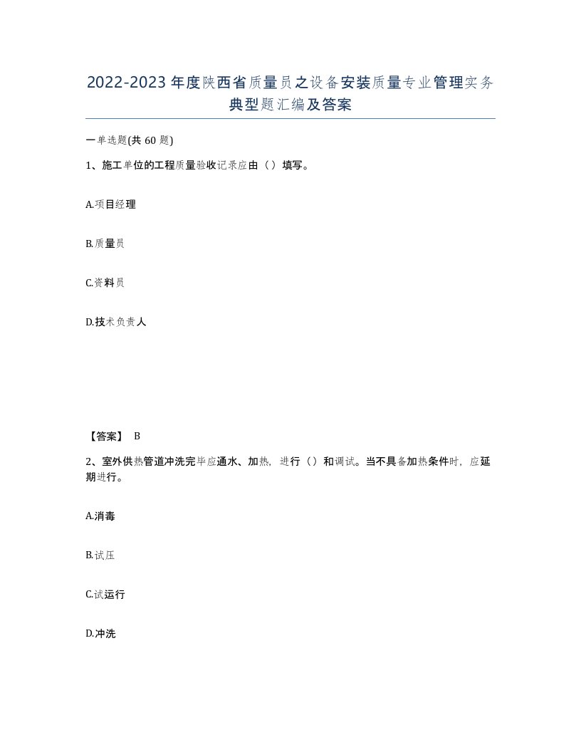 2022-2023年度陕西省质量员之设备安装质量专业管理实务典型题汇编及答案