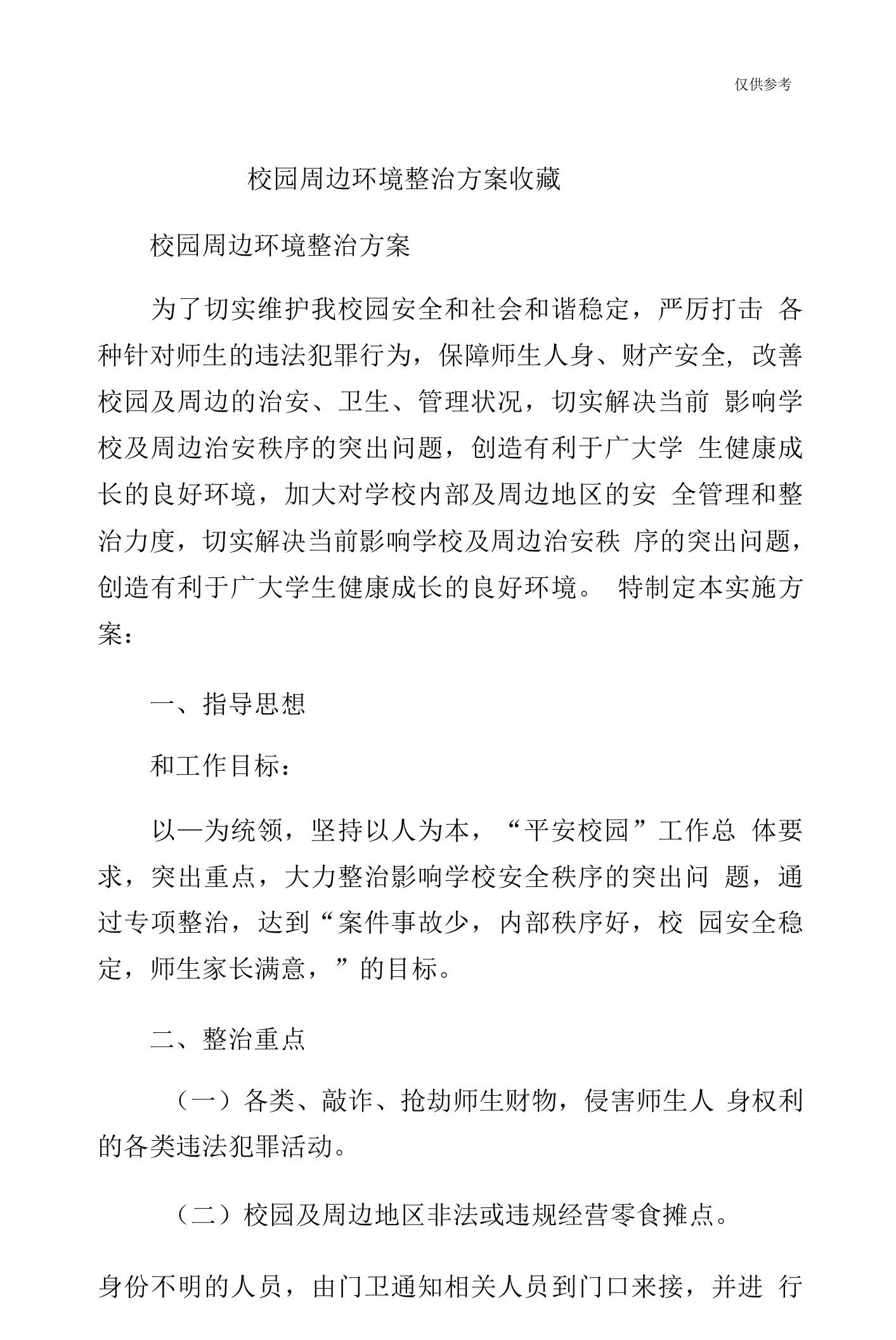 校园周边环境整治方案收藏