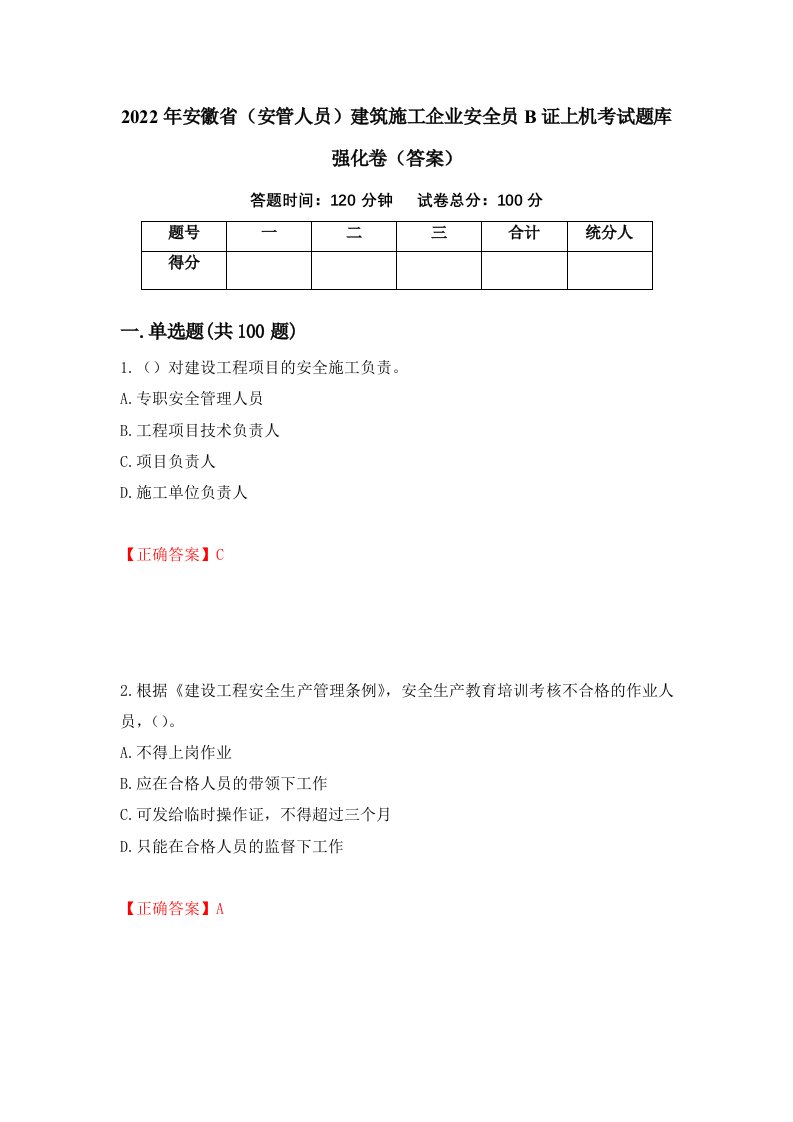 2022年安徽省安管人员建筑施工企业安全员B证上机考试题库强化卷答案86