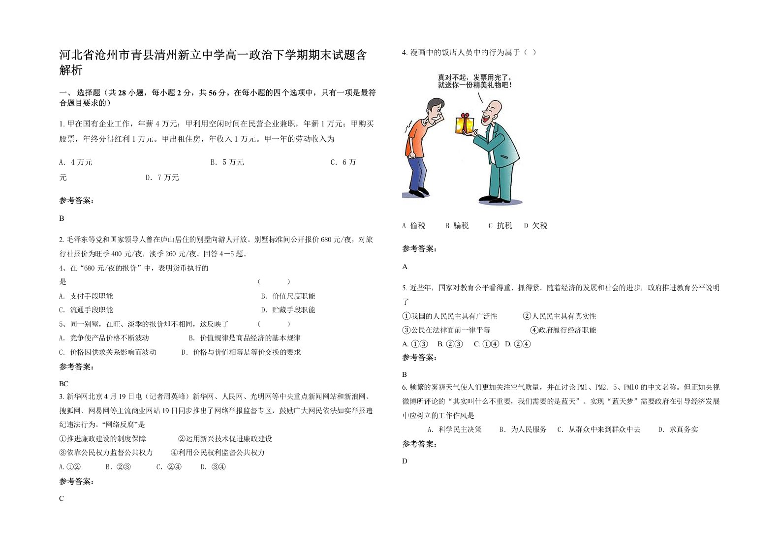 河北省沧州市青县清州新立中学高一政治下学期期末试题含解析