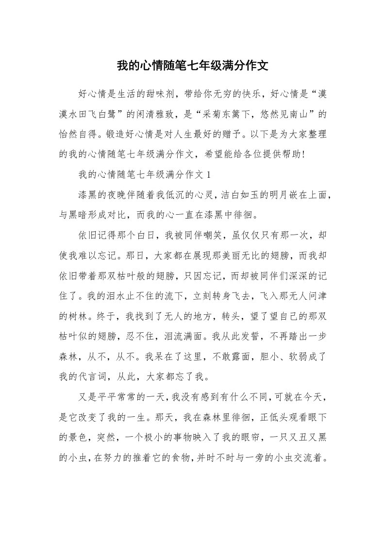 生活随笔_我的心情随笔七年级满分作文