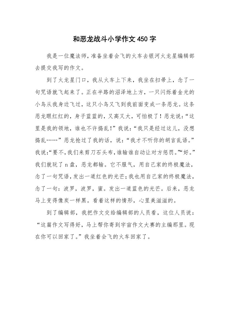 和恶龙战斗小学作文450字