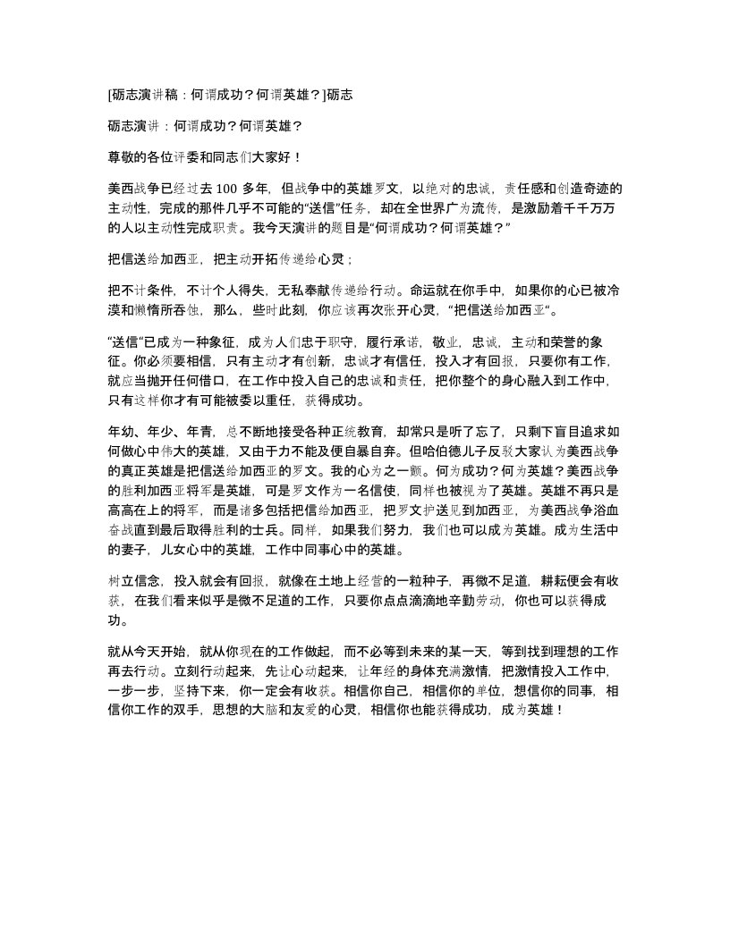 砺志演讲稿何谓成功何谓英雄砺志