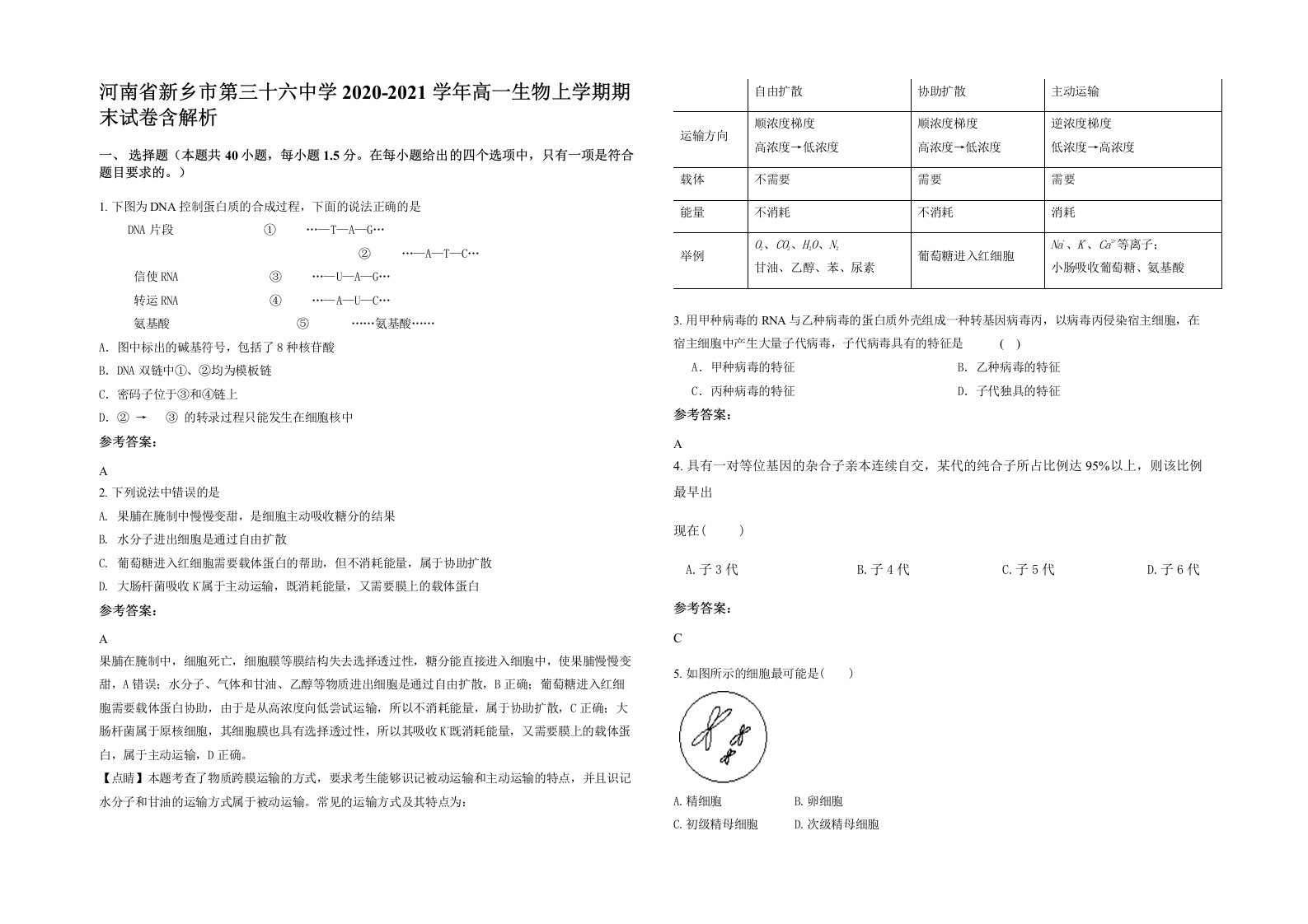 河南省新乡市第三十六中学2020-2021学年高一生物上学期期末试卷含解析