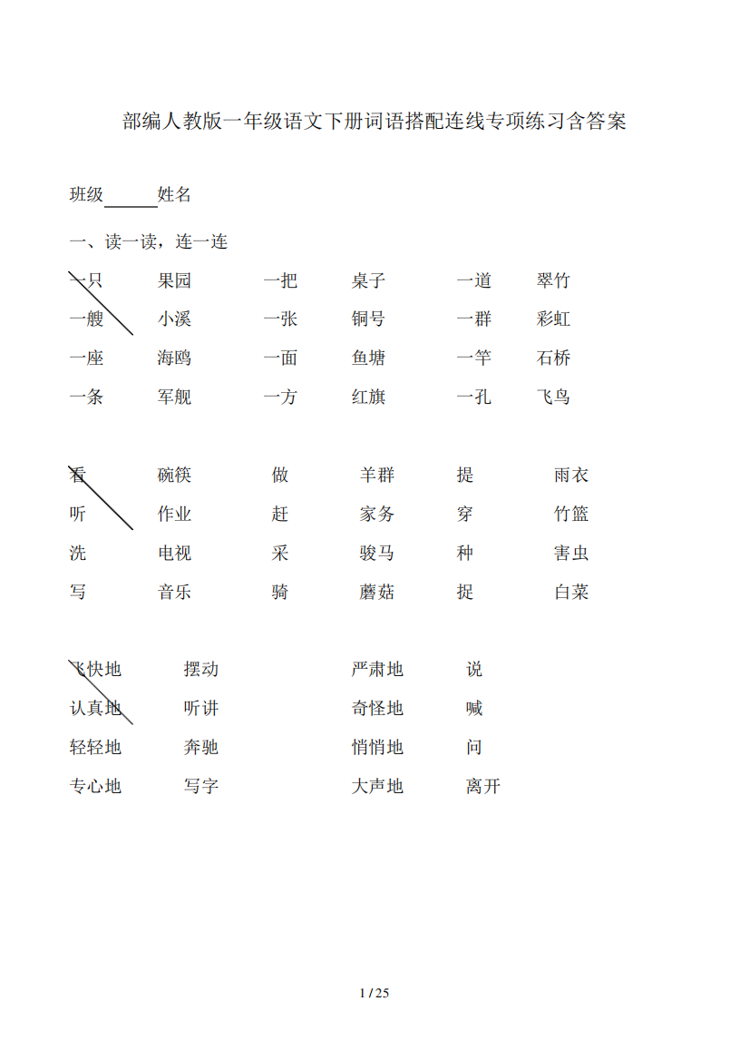 部编人教版一年级语文下册词语搭配连线专项练习含答案