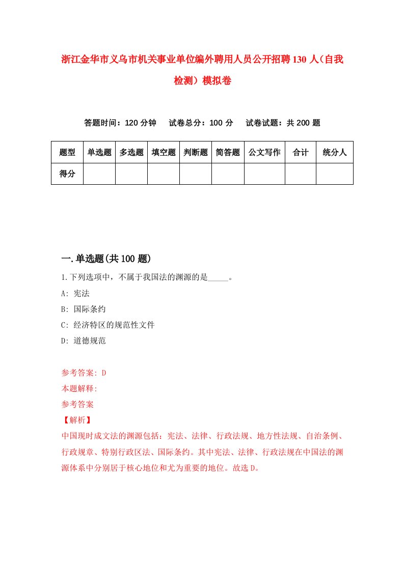 浙江金华市义乌市机关事业单位编外聘用人员公开招聘130人自我检测模拟卷第4版