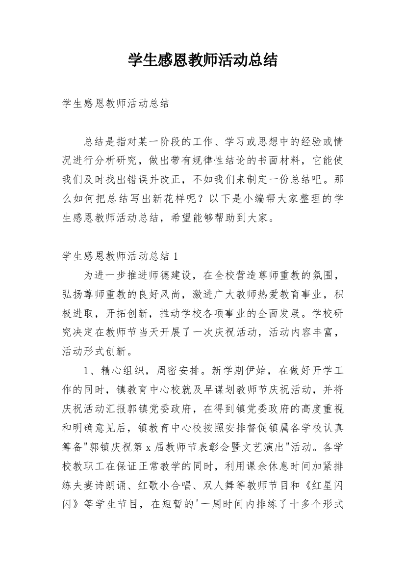 学生感恩教师活动总结