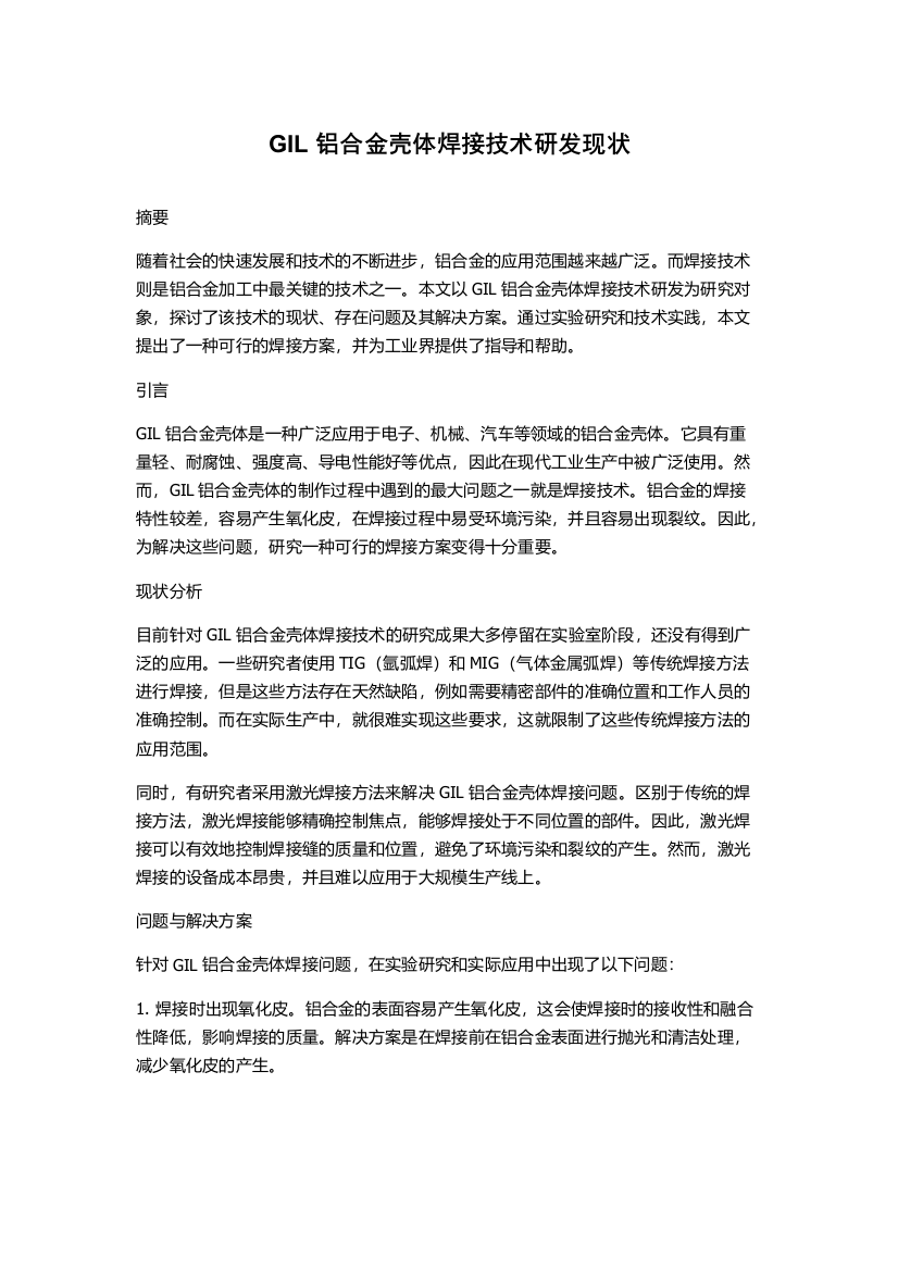 GIL铝合金壳体焊接技术研发现状