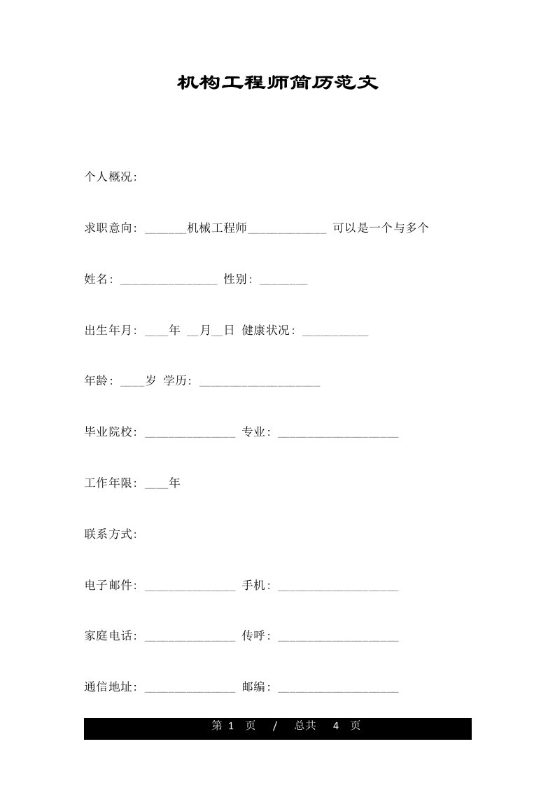 机构工程师简历范文