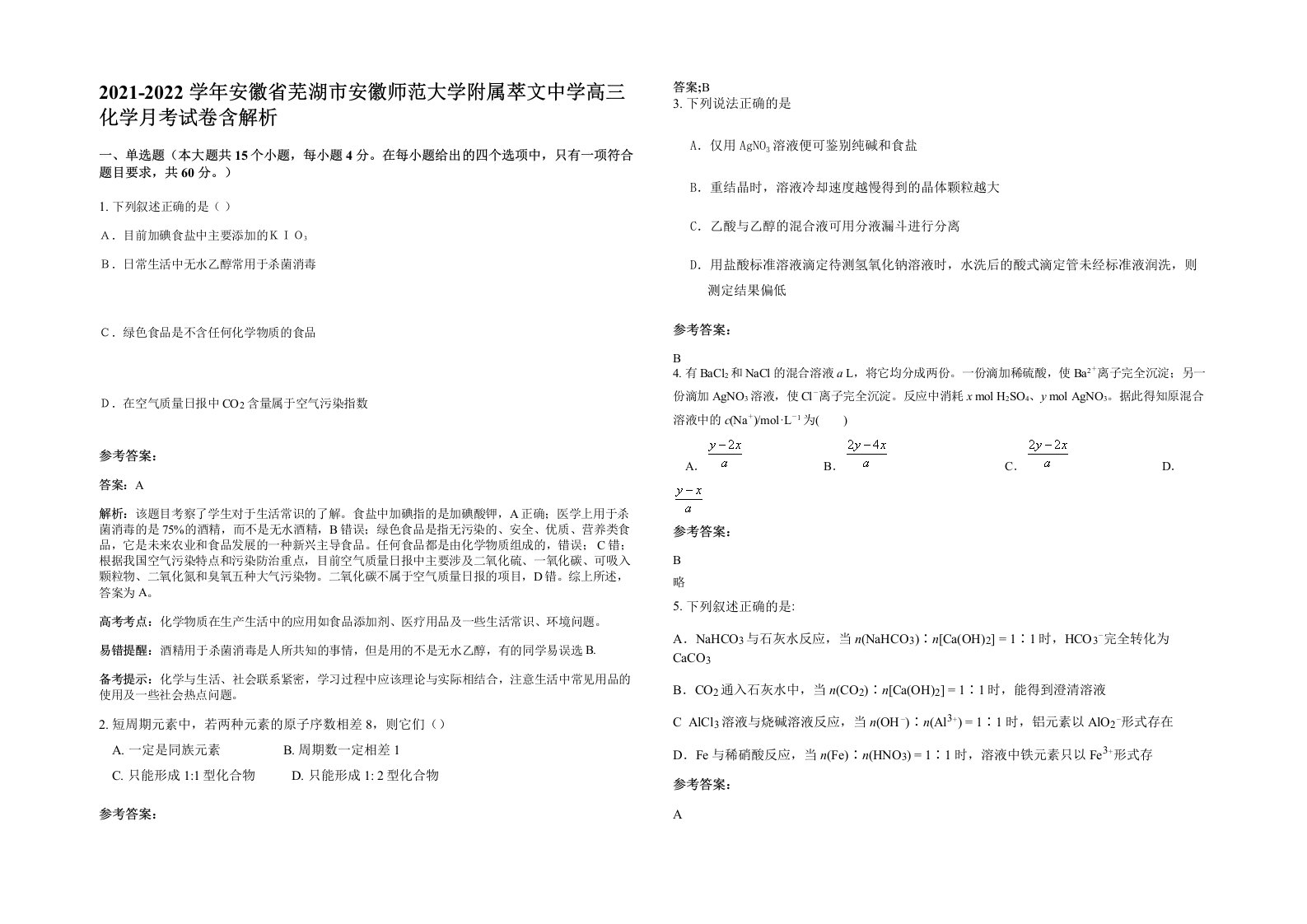 2021-2022学年安徽省芜湖市安徽师范大学附属萃文中学高三化学月考试卷含解析