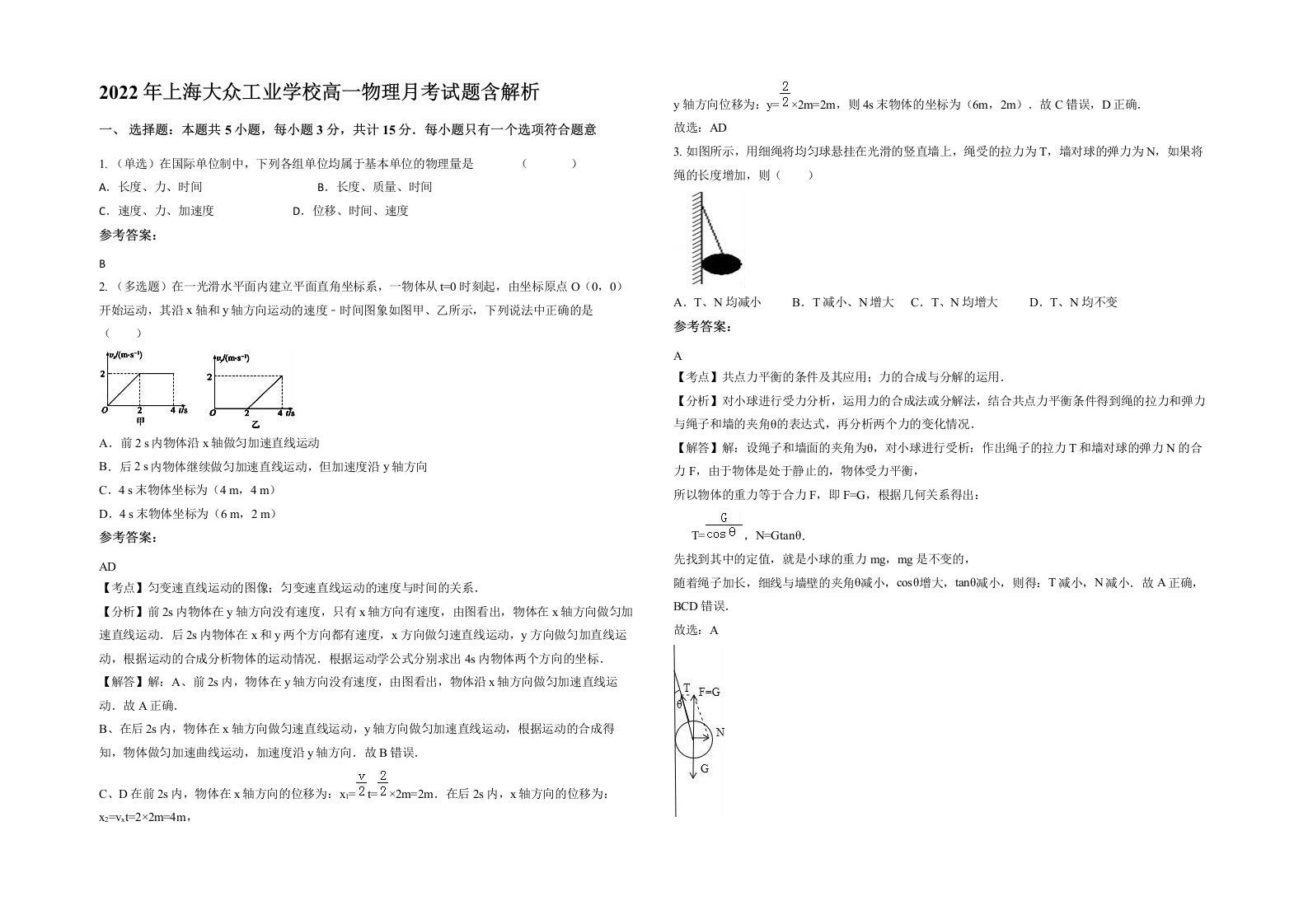 2022年上海大众工业学校高一物理月考试题含解析