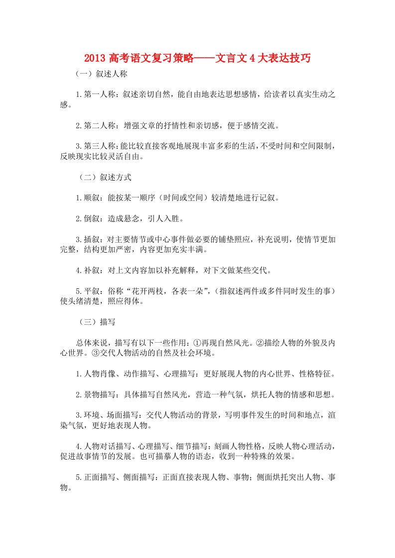 高考语文复习策略-文言文4大表达技巧