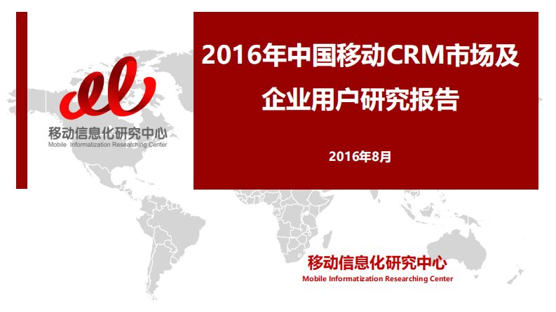 T研究-2016年中国移动CRM市场及企业用户研究报告-20160818