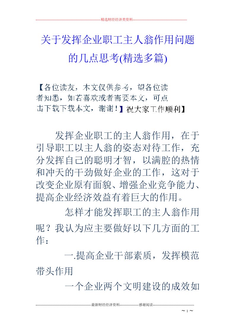 关于发挥企业职工主人翁作用问题的几点思考(精选多篇)